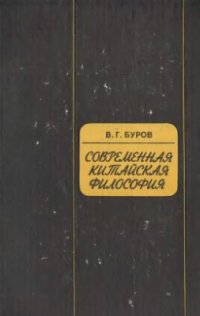 cover of the book Современная китайская философия