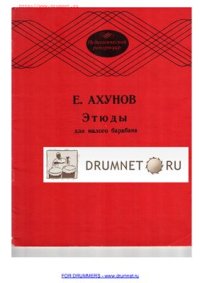 cover of the book Этюды для малого барабана