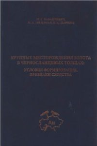 cover of the book Крупные месторождения золота в черно сланцевых толщах: условия формирования, признаки сходства