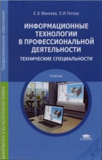 cover of the book Информационные технологии в профессиональной деятельности. Технические специальности