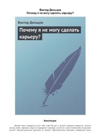 cover of the book Почему я не могу сделать карьеру?