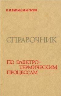 cover of the book Справочник по электротермическим процессам