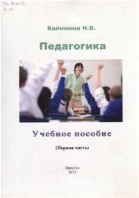 cover of the book Педагогика. Часть 1