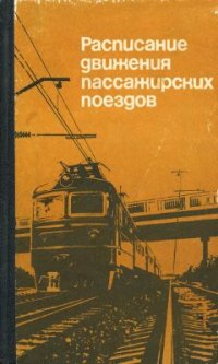 cover of the book Расписание движения пассажирских поездов (краткое) на 1988-1989 гг