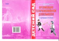 cover of the book Организация театрализованной деятельности. Старшая группа