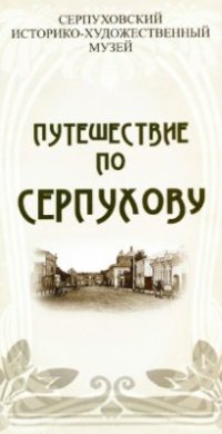 cover of the book Путешествие по Серпухову