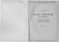 cover of the book Культ онгонов в Сибири. Пережитки тотемизма в идеологии сибирских народов