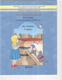 cover of the book Итоговые контрольные работы по чтению. 3 класс