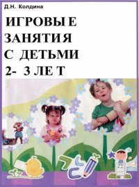 cover of the book Игровые занятия с детьми 2-3 лет