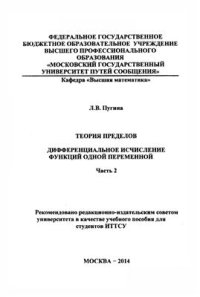 cover of the book Теория пределов. Дифференциальное исчисление функций одной переменной. Часть 2