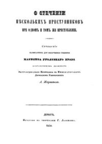 cover of the book О стеченiи нѣсколькихъ преступниковъ при одномъ и томъ же преступленiи