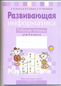 cover of the book Развивающая информатика. Рабочая тетрадь. 4 класс