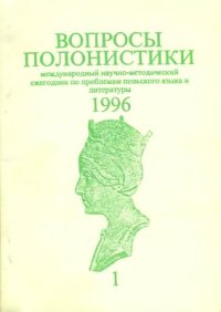 cover of the book Вопросы полонистики. Том 1