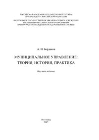 cover of the book Муниципальное управление: теория, история, практика