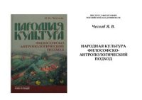 cover of the book Народная культура: Философско-антропологический подход