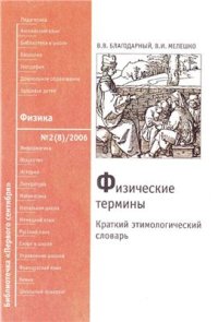 cover of the book Физические термины: краткий этимологический словарь