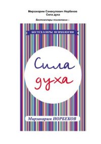 cover of the book Сила духа