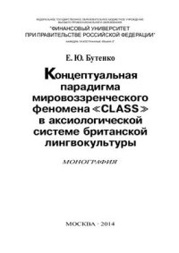 cover of the book Концептуальная парадигма мировоззренческого феномена class в аксиологической системе британской лингвокультуры