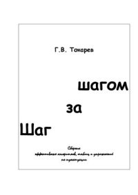 cover of the book Шаг за шагом. Сборник эффективных алгоритмов, таблиц и упражнений по пунктуации