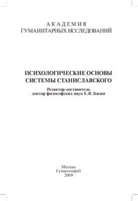 cover of the book Психологические основы системы Станиславского