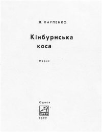 cover of the book Кінбурнська коса