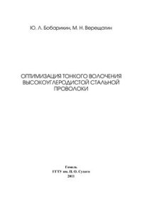 cover of the book Оптимизация тонкого волочения высокоуглеродистой стальной проволоки