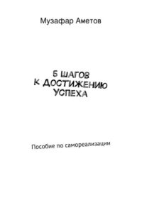 cover of the book 5 шагов к достижению успеха