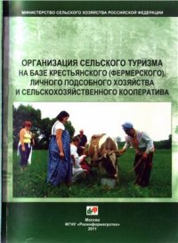 cover of the book Организация сельского туризма на базе крестьянского (фермерского), личного подсобного хозяйства и сельскохозяйственного кооператива