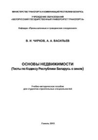 cover of the book Основы недвижимости (Тесты по Кодексу Республики Беларусь о земле)