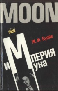 cover of the book Империя Муна