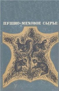 cover of the book Пушно-меховое сырье