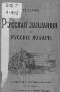 cover of the book Русская Лапландiя и русскiе лопари