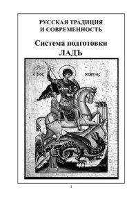 cover of the book Система подготовки Ладъ. Книга 1. Русский рукопашный бой. Часть 5. Восстановление