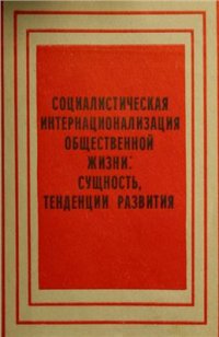 cover of the book Социалистическая интернационализация общественной жизни. Сущность, тенденции развития