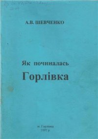 cover of the book Як починалась Горлівка