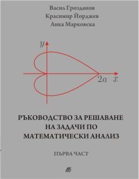 cover of the book Ръководство за решаване на задачи по математически анализ. Първа част