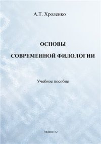 cover of the book Основы современной филологии