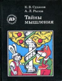 cover of the book Тайны мышления: Генетические корни поведения