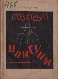 cover of the book Совєтські шпигуни. Історія совєтського шпіонажу в Північній Америці