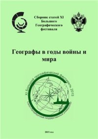 cover of the book Географы в годы войны и мира (XI Большой географический фестиваль)