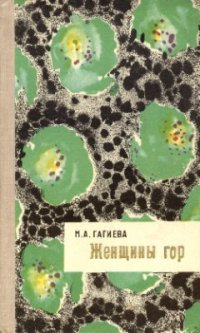 cover of the book Женщины гор