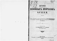 cover of the book История основных вопросов этики