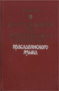 cover of the book Исследования по исторической фонетике праславянского языка