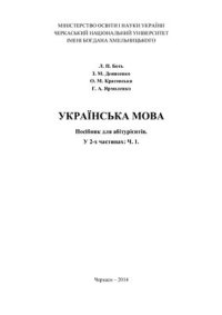 cover of the book Українська мова. Посібник для абітурієнтів. У 2-х частинах: Частина 1