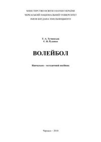 cover of the book Волейбол