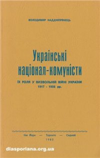 cover of the book Українські націонал-комуністи. Їх роля у визвольній війні України 1917-1956 рр