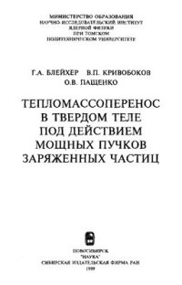 cover of the book Тепломассоперенос в твердом теле под действием мощных пучков заряженных частиц