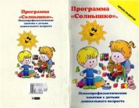 cover of the book Программа Солнышко: психопрофилактические занятия с детьми дошкольного возраста