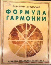 cover of the book Формула гармонии