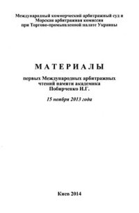 cover of the book Защита прав в международных коммерческих арбитражах: общие подходы и особенности процедур в различных арбитражных институтах